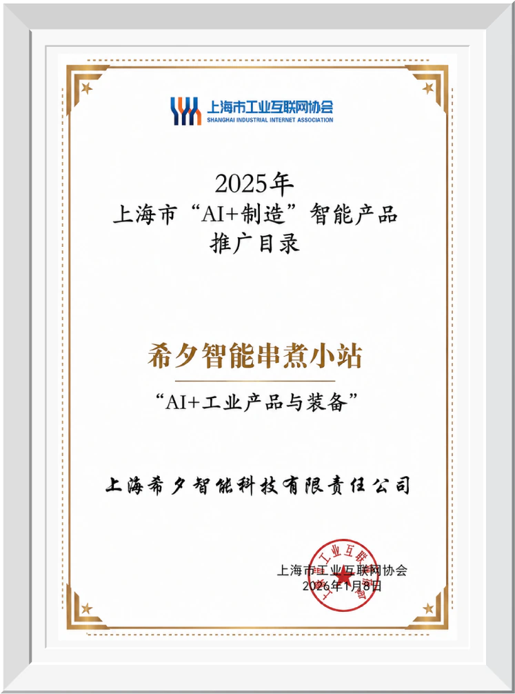 2025年上海市“AI+制造”智能产品